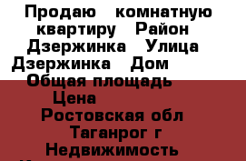 Продаю 3 комнатную квартиру › Район ­ Дзержинка › Улица ­ Дзержинка › Дом ­ 152/3 › Общая площадь ­ 56 › Цена ­ 1 600 000 - Ростовская обл., Таганрог г. Недвижимость » Квартиры продажа   . Ростовская обл.,Таганрог г.